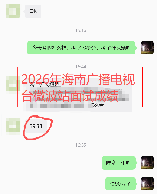 海大源2026海南广播电视总台直属事业单位面试成绩